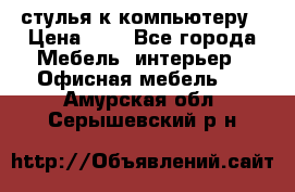 стулья к компьютеру › Цена ­ 1 - Все города Мебель, интерьер » Офисная мебель   . Амурская обл.,Серышевский р-н